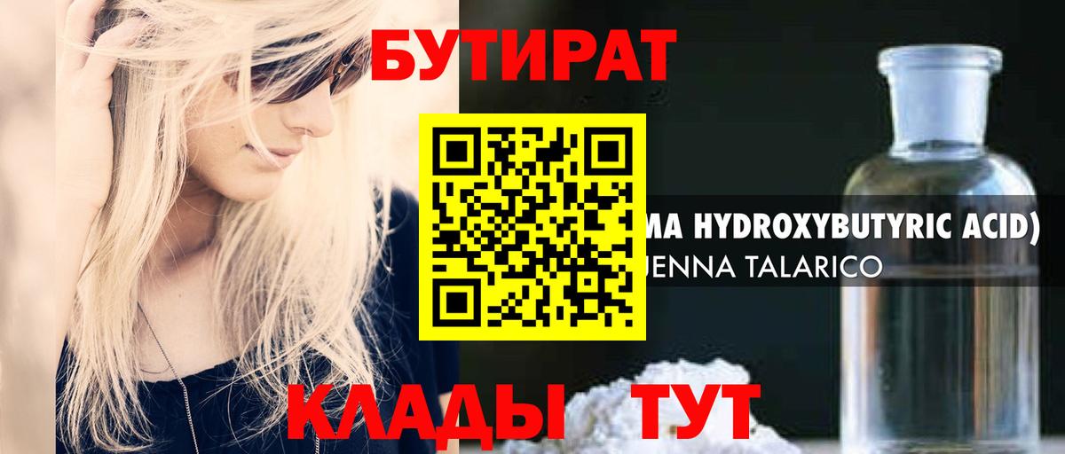 БУТИРАТ Butirat  Вход с VPN  Ачинск 