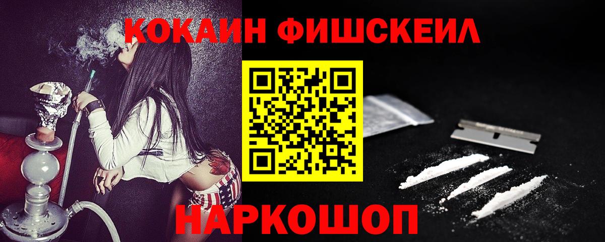 Кокаин FishScale Ачинск