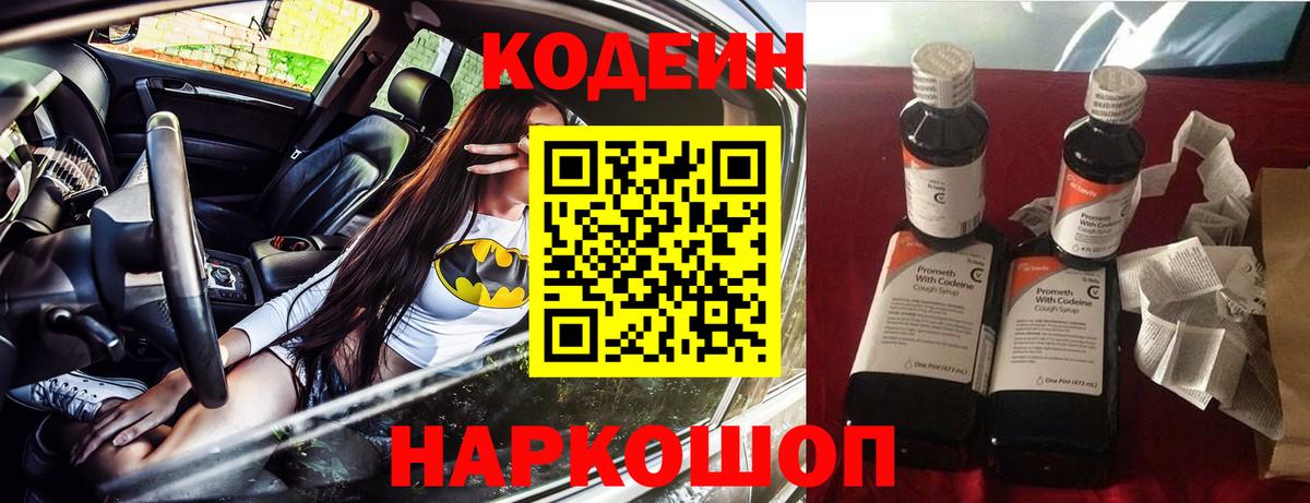 Кодеин Purple Drank  Вход с VPN  сколько стоит  Ачинск 