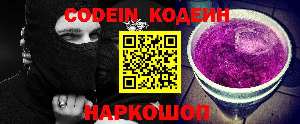 Codein напиток Lean (лин) Ачинск